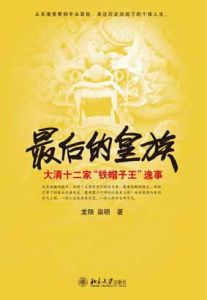 《最後的皇族》