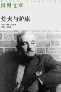 灶火與爐床 灶火與爐床