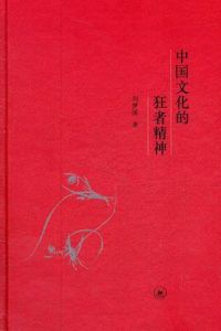 中國文化的狂者精神