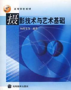 攝影技術與藝術基礎