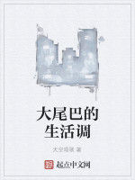 大尾巴的生活調 大尾巴的生活調