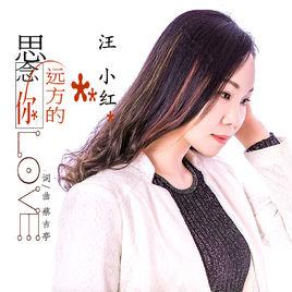 思念遠方的你 思念遠方的你