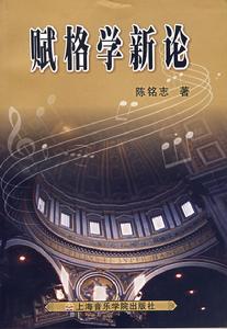 賦格學新論