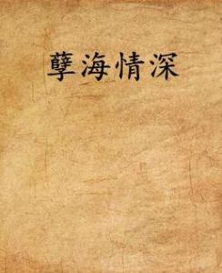 孽海情深 孽海情深