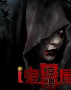 鬼屋驚魂[Neal Edelstein開發手機遊戲]