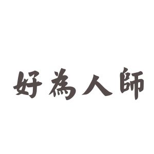 好為人師
