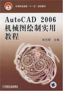 AutoCAD2006機械圖繪製實用教程