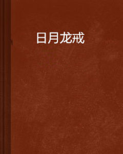 日月龍戒 日月龍戒