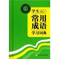 《學生常用成語學習詞典》