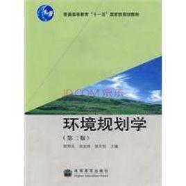 環境規劃學 環境規劃學