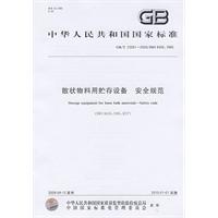 散狀物料用貯存設備安全規範