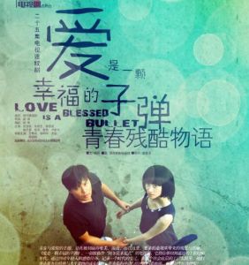 《愛是一顆幸福的子彈》 《愛是一顆幸福的子彈》