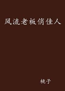 風流老闆俏佳人 風流老闆俏佳人