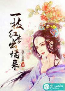 一枝紅杏出牆來[若初文學網小說]