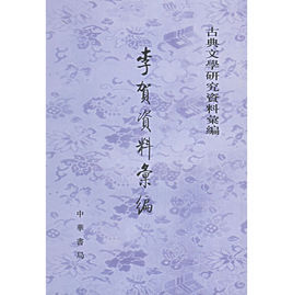 李賀資料彙編 李賀資料彙編