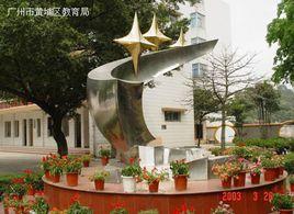 廣州市第一二三中學