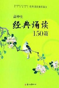 高中生經典誦讀150篇 高中生經典誦讀150篇