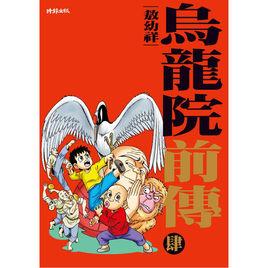 烏龍院前傳4 烏龍院前傳4