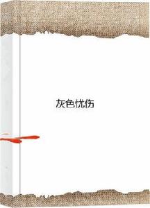 灰色憂傷 灰色憂傷