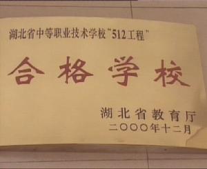 遠安縣職教中心