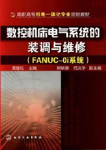 數控工具機電氣系統的裝調與維修:FANUC-0i系統 數控工具機電氣系統的裝調與維修:FANUC-0i系統