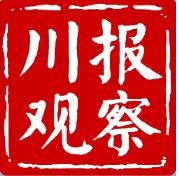 川報觀察 川報觀察