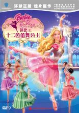 芭比之十二芭蕾舞公主