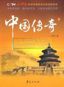 中國傳奇[立新所著書籍]