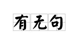 有無句 有無句