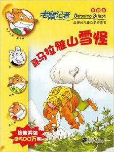 老鼠記者12：喜馬拉雅山雪怪