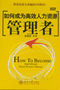 《如何成為高效人力資源管理者》