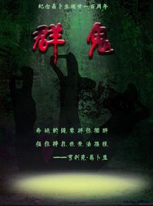 話劇《群鬼》