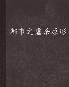 都市之虐殺原形 都市之虐殺原形