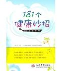 181個健康妙招 181個健康妙招