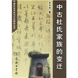 《中古杜氏家族的變遷》