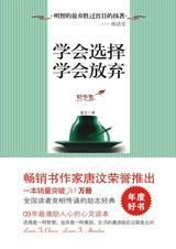 學會選擇學會放棄 學會選擇學會放棄