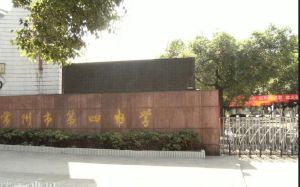 常州市第四中學 常州市第四中學