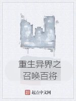 重生異界之召喚百將