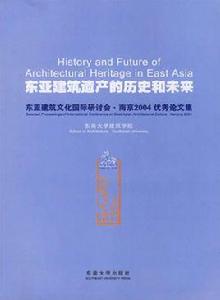 東亞建築遺產的歷史和未來