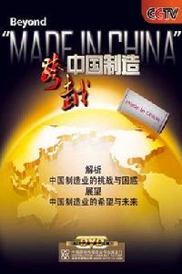 跨越中國製造 跨越中國製造
