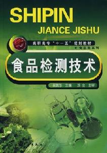 食品檢測技術 食品檢測技術