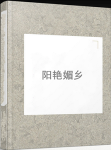 陽艷媚鄉 陽艷媚鄉