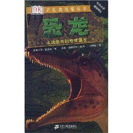 恐龍永遠消失的地球霸主 恐龍永遠消失的地球霸主