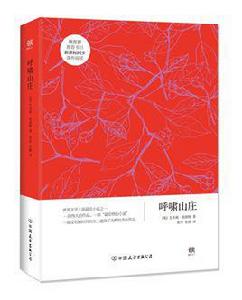 呼嘯山莊[2016中國友誼出版公司版本]