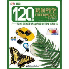 120招玩轉科學:讓全球孩子受益的趣味科學實驗書 120招玩轉科學:讓全球孩子受益的趣味科學實驗書
