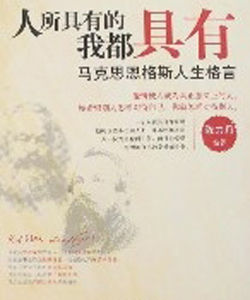 人所具有的我都具有 人所具有的我都具有