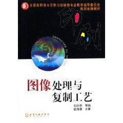 《圖像處理與複製工藝》
