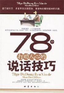 78個打動人心的說話技巧 78個打動人心的說話技巧