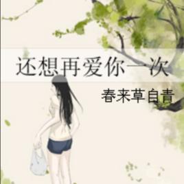 還想再愛你一次 還想再愛你一次