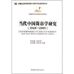 當代中國簡帛學研究 當代中國簡帛學研究